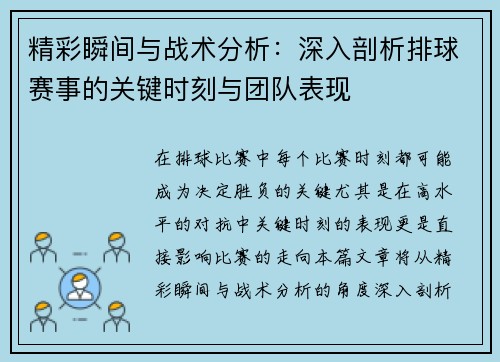 精彩瞬间与战术分析：深入剖析排球赛事的关键时刻与团队表现