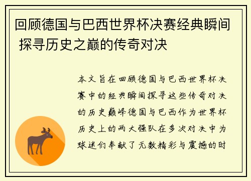 回顾德国与巴西世界杯决赛经典瞬间 探寻历史之巅的传奇对决