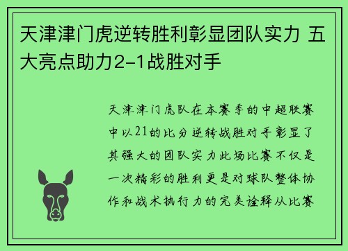 天津津门虎逆转胜利彰显团队实力 五大亮点助力2-1战胜对手