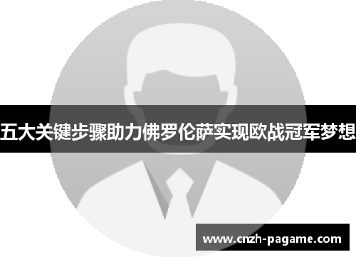 五大关键步骤助力佛罗伦萨实现欧战冠军梦想