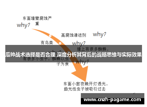 瓜帅战术选择是否合理 深度分析其背后的战略思维与实际效果