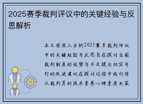 2025赛季裁判评议中的关键经验与反思解析