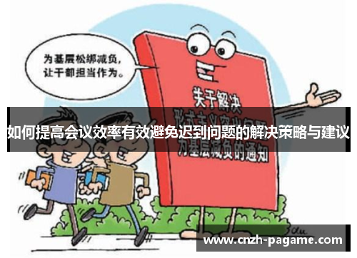 如何提高会议效率有效避免迟到问题的解决策略与建议