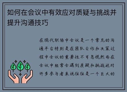 如何在会议中有效应对质疑与挑战并提升沟通技巧