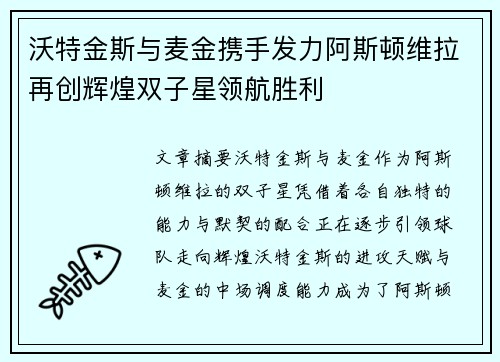 沃特金斯与麦金携手发力阿斯顿维拉再创辉煌双子星领航胜利