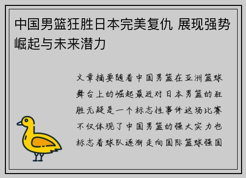 中国男篮狂胜日本完美复仇 展现强势崛起与未来潜力