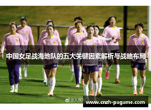 中国女足战海地队的五大关键因素解析与战略布局