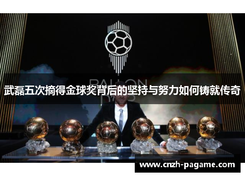 武磊五次摘得金球奖背后的坚持与努力如何铸就传奇