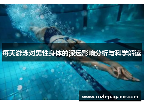 每天游泳对男性身体的深远影响分析与科学解读
