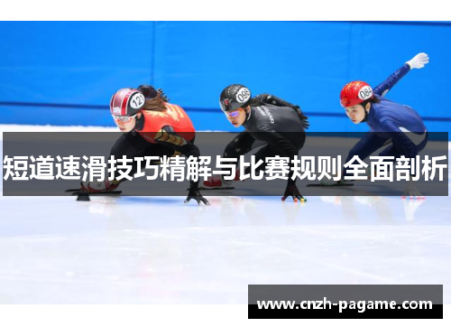 短道速滑技巧精解与比赛规则全面剖析