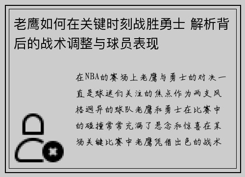 老鹰如何在关键时刻战胜勇士 解析背后的战术调整与球员表现