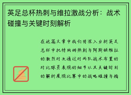 英足总杯热刺与维拉激战分析：战术碰撞与关键时刻解析