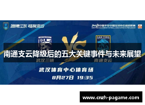 南通支云降级后的五大关键事件与未来展望