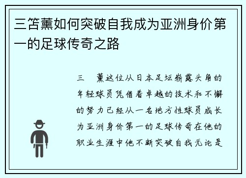 三笘薰如何突破自我成为亚洲身价第一的足球传奇之路
