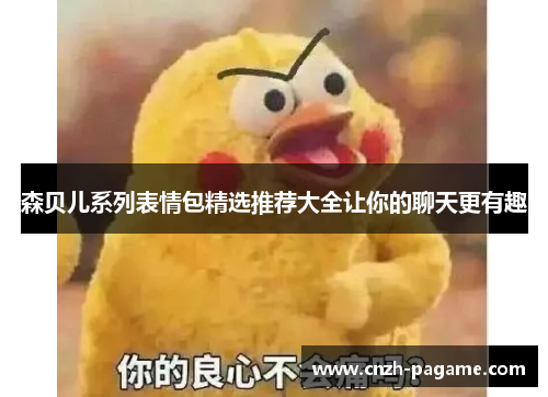 森贝儿系列表情包精选推荐大全让你的聊天更有趣