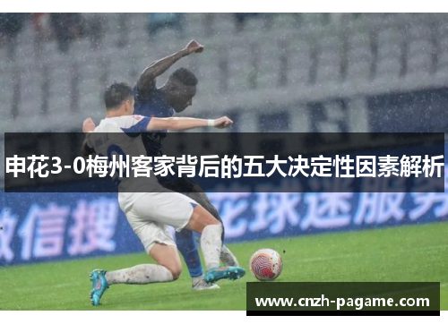 申花3-0梅州客家背后的五大决定性因素解析