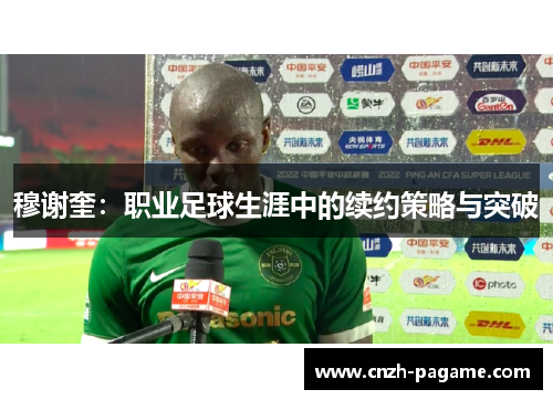 穆谢奎：职业足球生涯中的续约策略与突破
