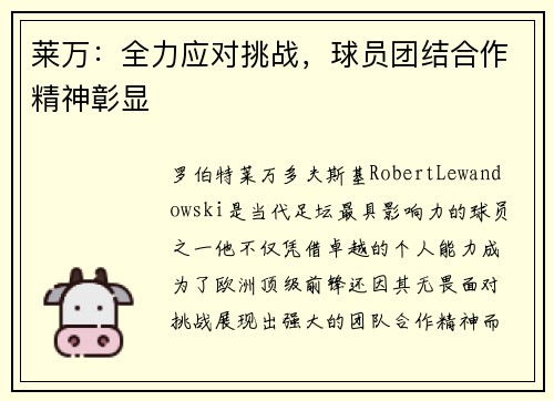 莱万：全力应对挑战，球员团结合作精神彰显