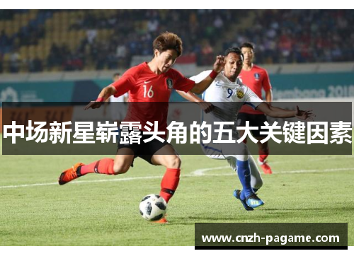 中场新星崭露头角的五大关键因素