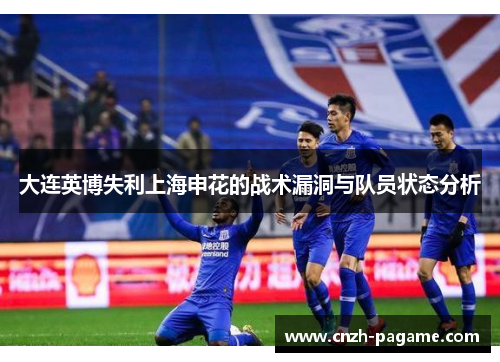 大连英博失利上海申花的战术漏洞与队员状态分析