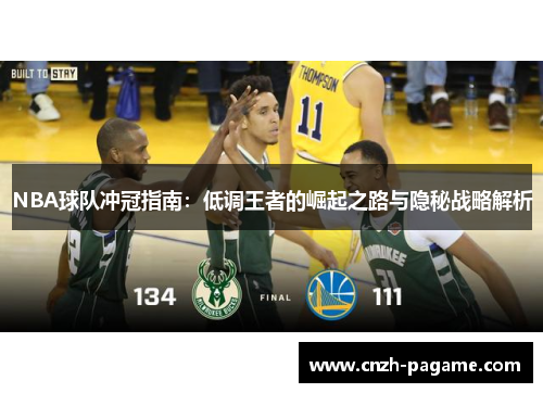 NBA球队冲冠指南：低调王者的崛起之路与隐秘战略解析