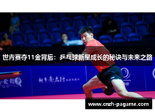 世青赛夺11金背后：乒乓球新星成长的秘诀与未来之路