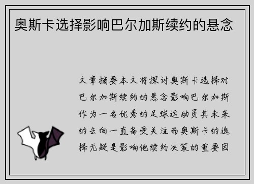 奥斯卡选择影响巴尔加斯续约的悬念