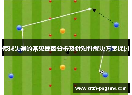 传球失误的常见原因分析及针对性解决方案探讨