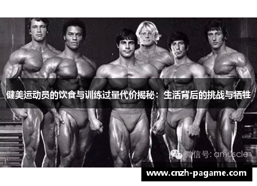 健美运动员的饮食与训练过量代价揭秘：生活背后的挑战与牺牲