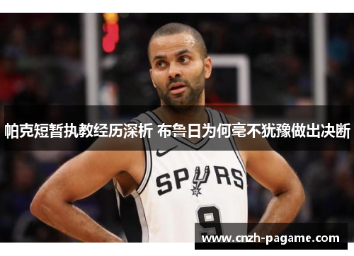 帕克短暂执教经历深析 布鲁日为何毫不犹豫做出决断