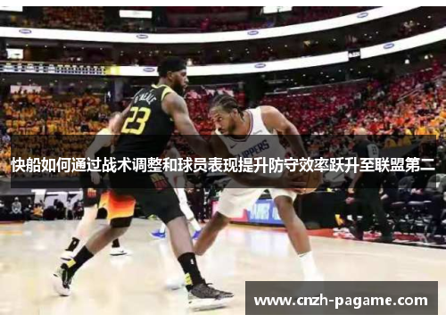 快船如何通过战术调整和球员表现提升防守效率跃升至联盟第二