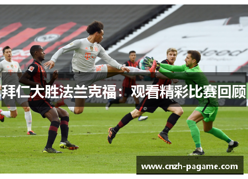 拜仁大胜法兰克福：观看精彩比赛回顾