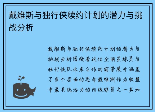 戴维斯与独行侠续约计划的潜力与挑战分析