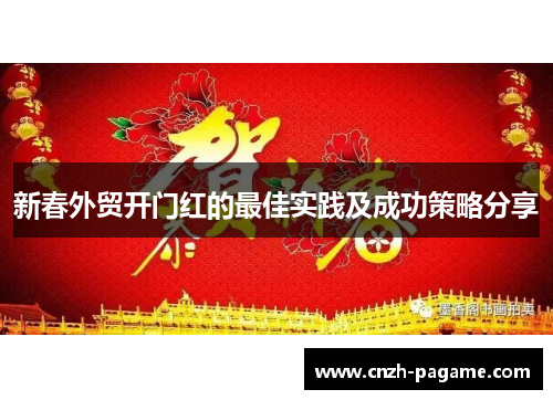 新春外贸开门红的最佳实践及成功策略分享