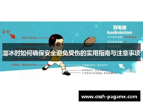 溜冰时如何确保安全避免受伤的实用指南与注意事项