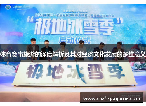 体育赛事旅游的深度解析及其对经济文化发展的多维意义