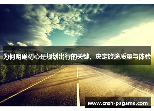 为何明确初心是规划出行的关键，决定旅途质量与体验