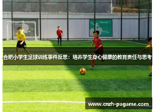 合肥小学生足球训练事件反思：培养学生身心健康的教育责任与思考