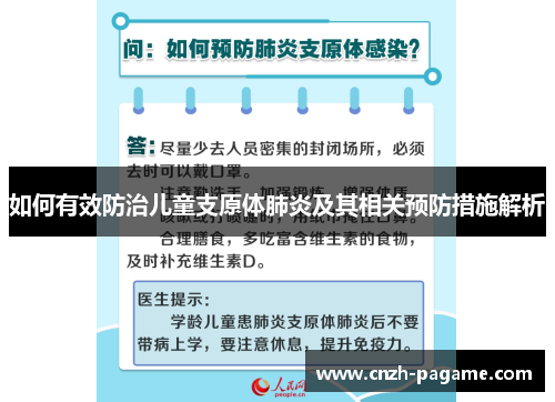 如何有效防治儿童支原体肺炎及其相关预防措施解析