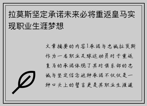 拉莫斯坚定承诺未来必将重返皇马实现职业生涯梦想