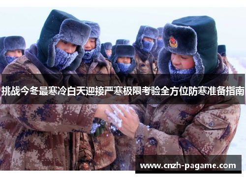 挑战今冬最寒冷白天迎接严寒极限考验全方位防寒准备指南