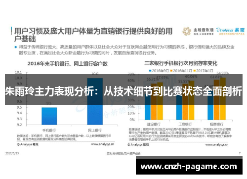 朱雨玲主力表现分析：从技术细节到比赛状态全面剖析
