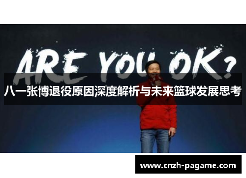 八一张博退役原因深度解析与未来篮球发展思考