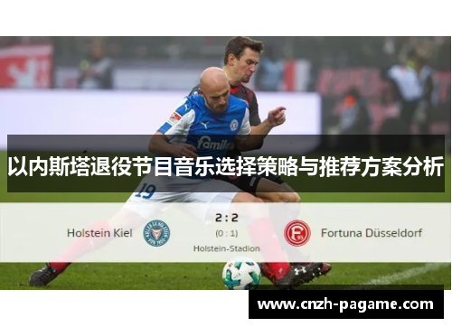 以内斯塔退役节目音乐选择策略与推荐方案分析