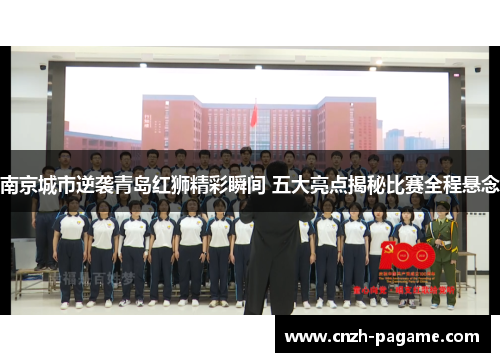 南京城市逆袭青岛红狮精彩瞬间 五大亮点揭秘比赛全程悬念