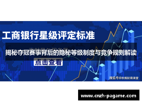 揭秘夺冠赛事背后的隐秘等级制度与竞争规则解读