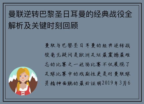 曼联逆转巴黎圣日耳曼的经典战役全解析及关键时刻回顾