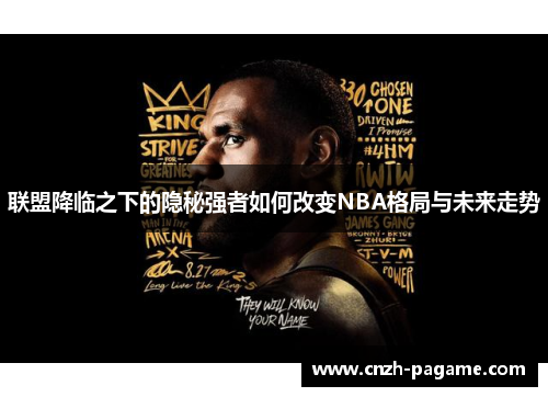 联盟降临之下的隐秘强者如何改变NBA格局与未来走势