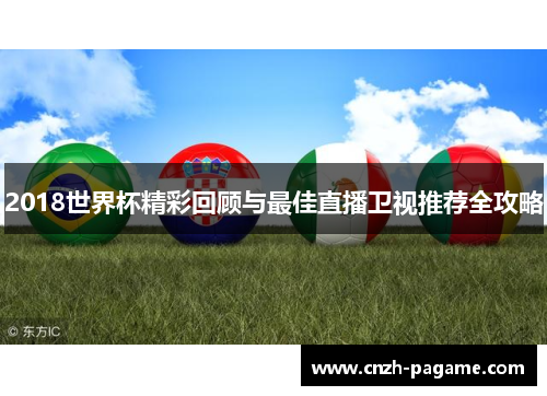 2018世界杯精彩回顾与最佳直播卫视推荐全攻略