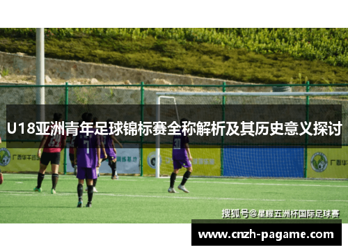 U18亚洲青年足球锦标赛全称解析及其历史意义探讨